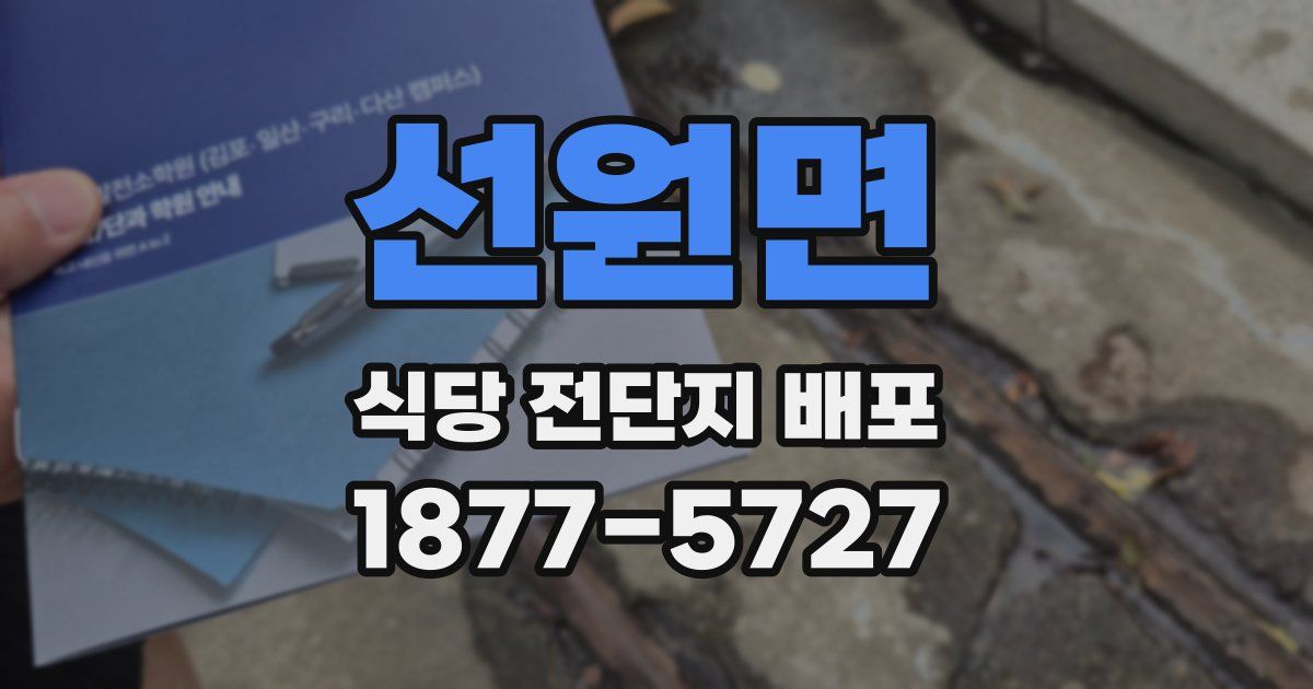 선원면 식당 전단지 배포