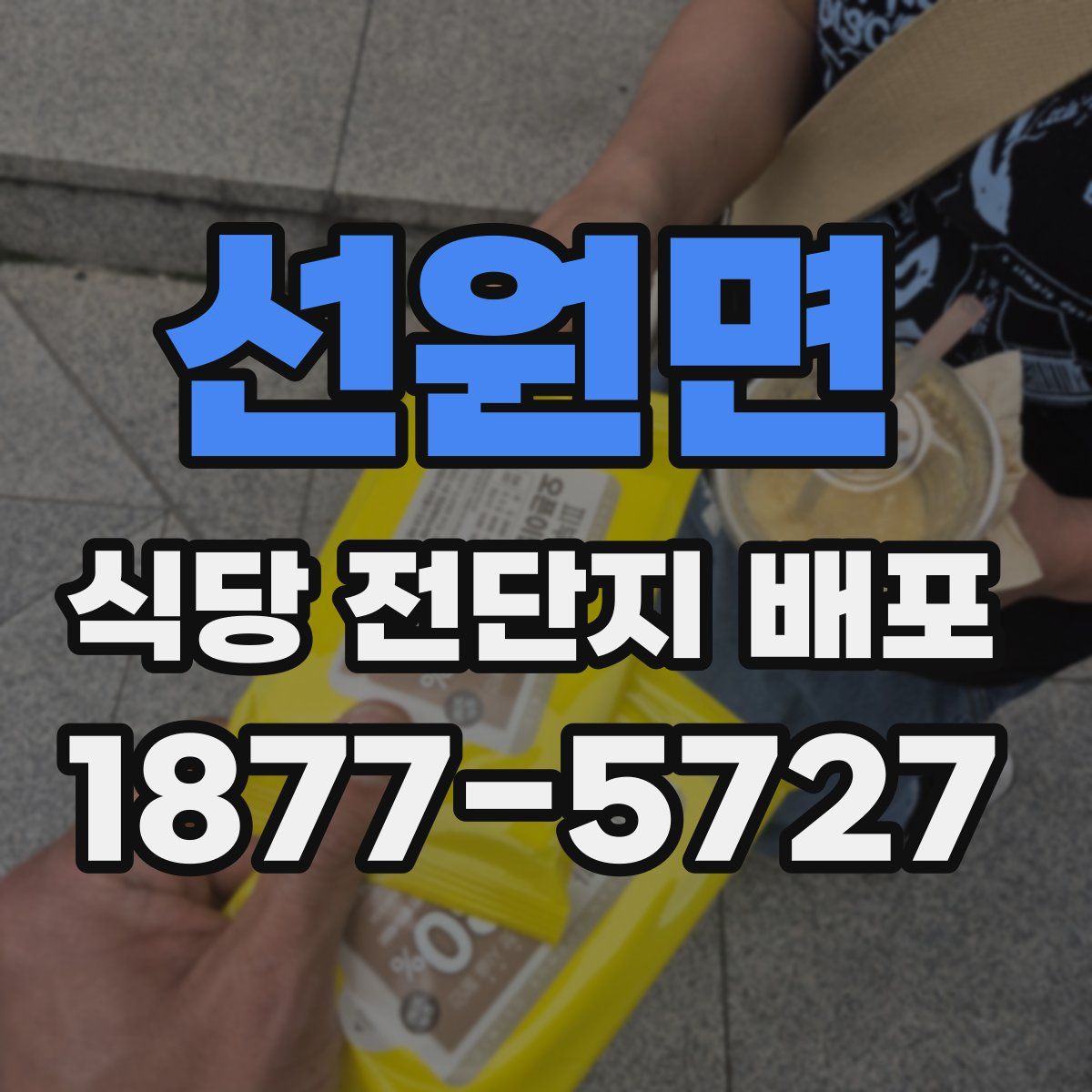 선원면 식당 전단지 배포