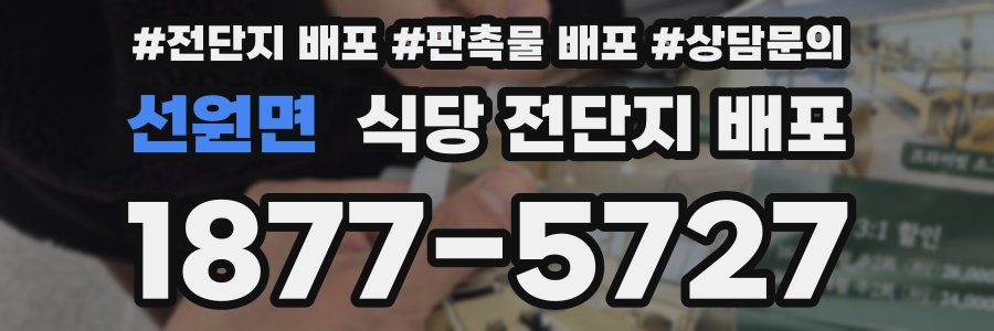 선원면 식당 전단지 배포