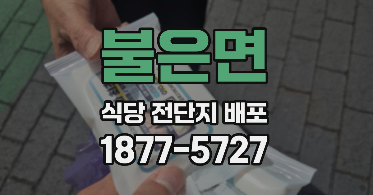 불은면 식당 전단지 배포