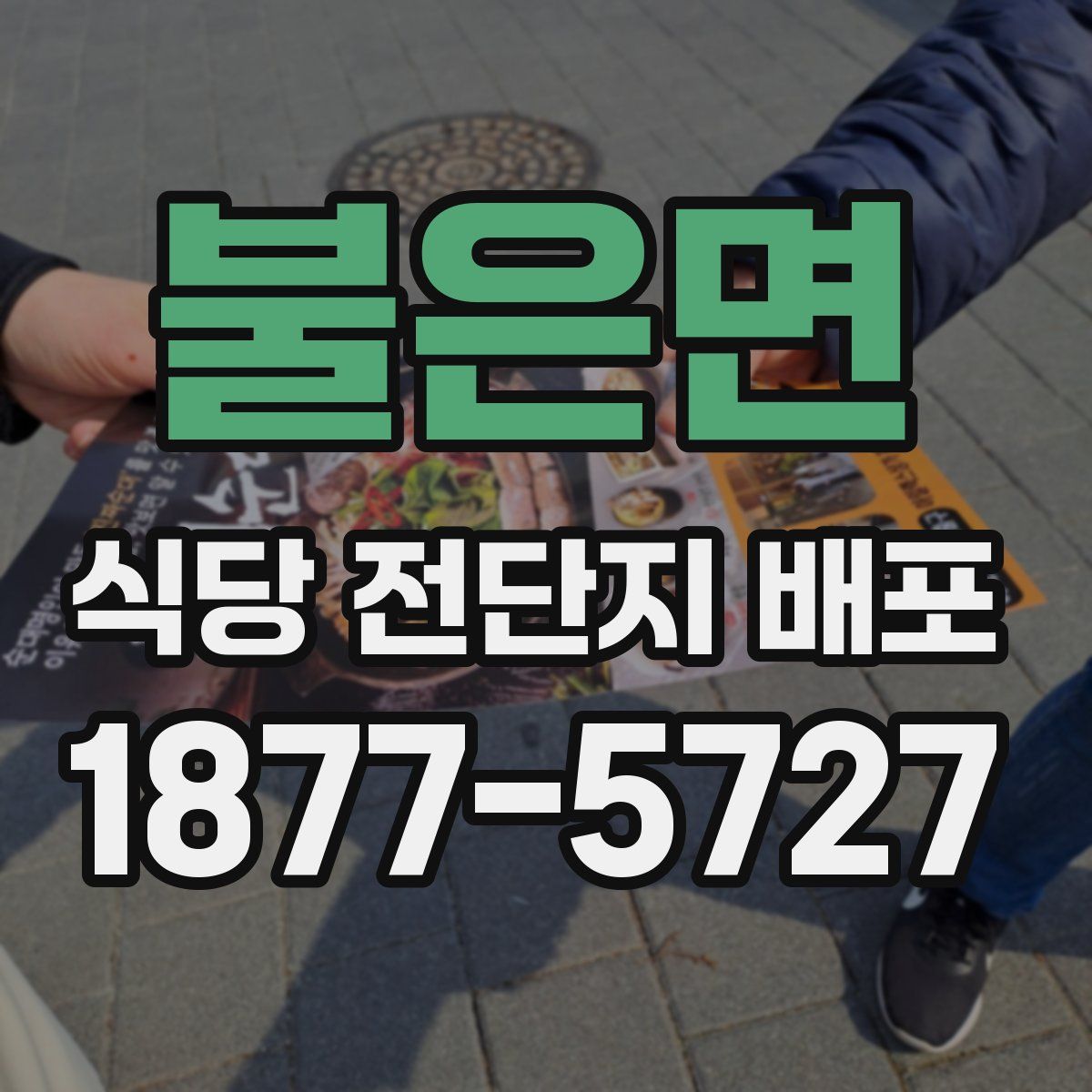 불은면 식당 전단지 배포