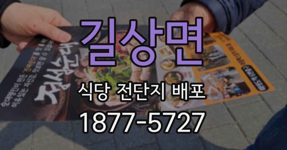 길상면 식당 전단지 배포