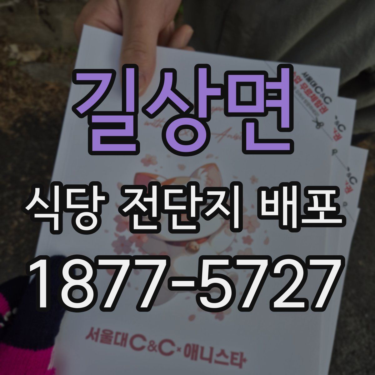 길상면 식당 전단지 배포