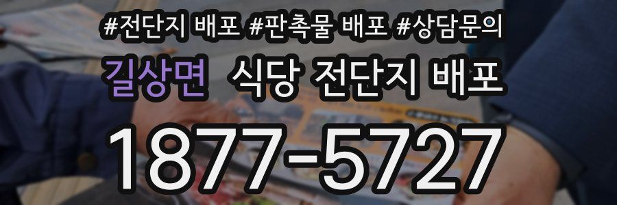 길상면 식당 전단지 배포