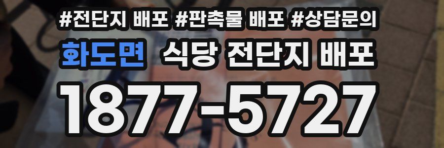 화도면 식당 전단지 배포