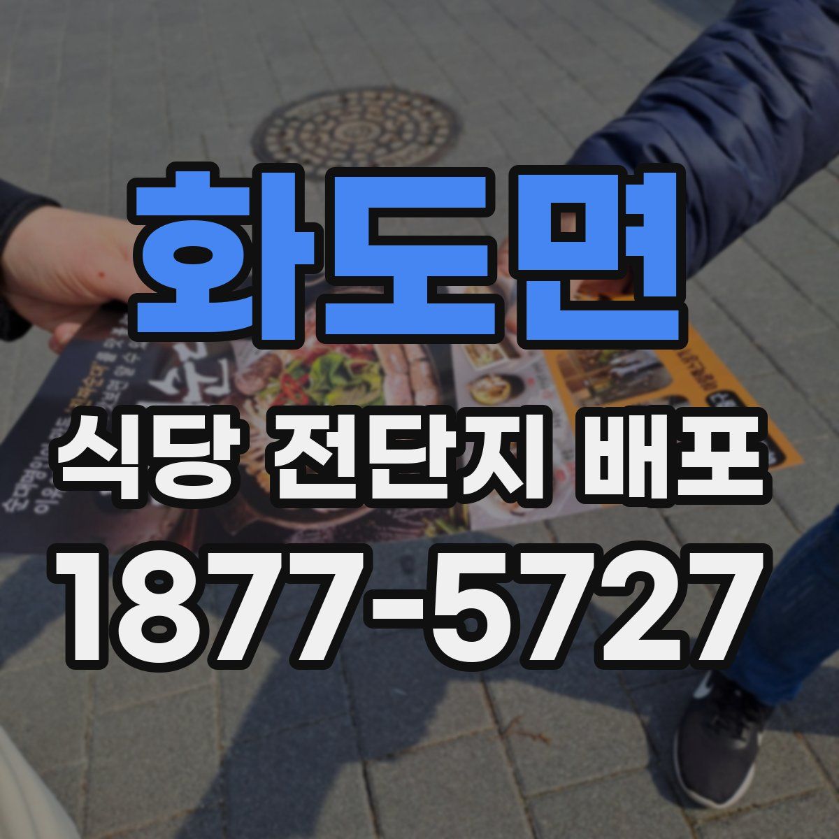 화도면 식당 전단지 배포