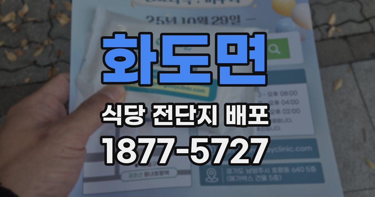 화도면 식당 전단지 배포