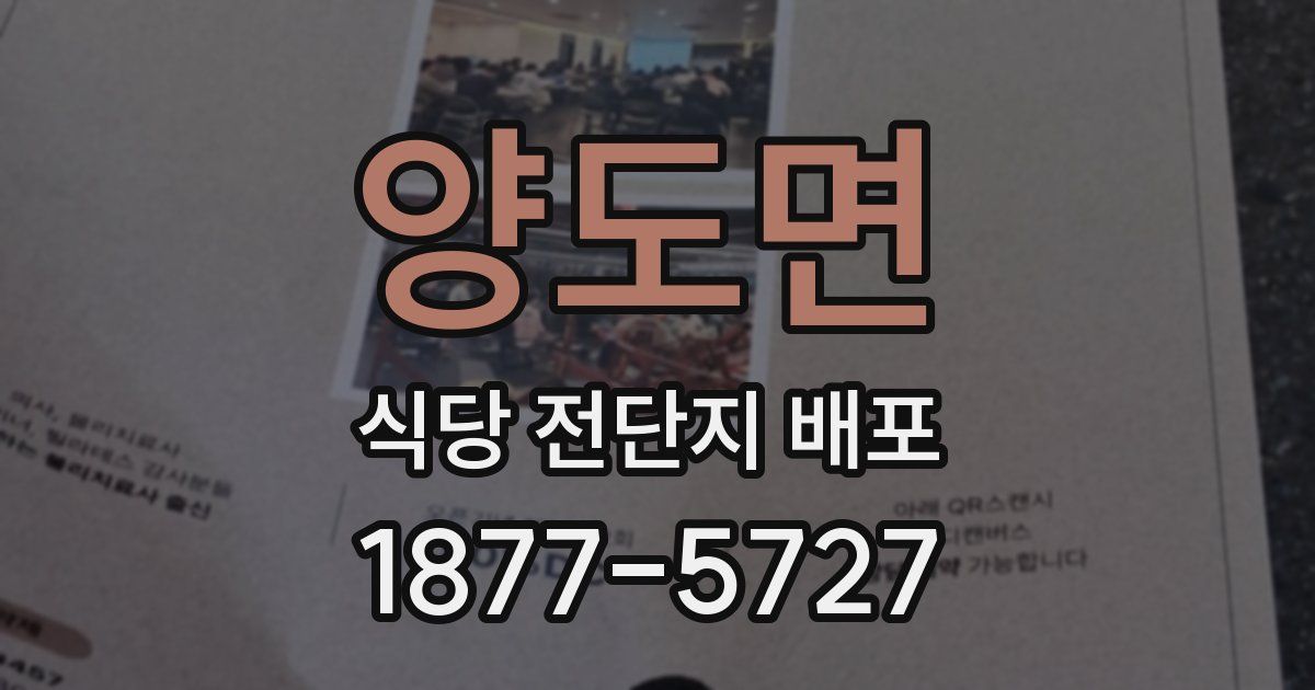 양도면 식당 전단지 배포