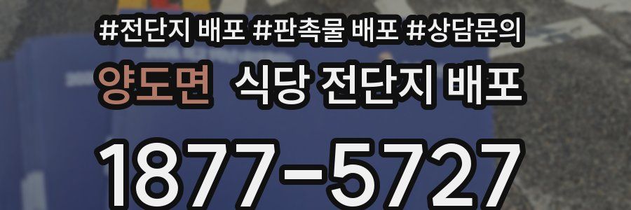 양도면 식당 전단지 배포
