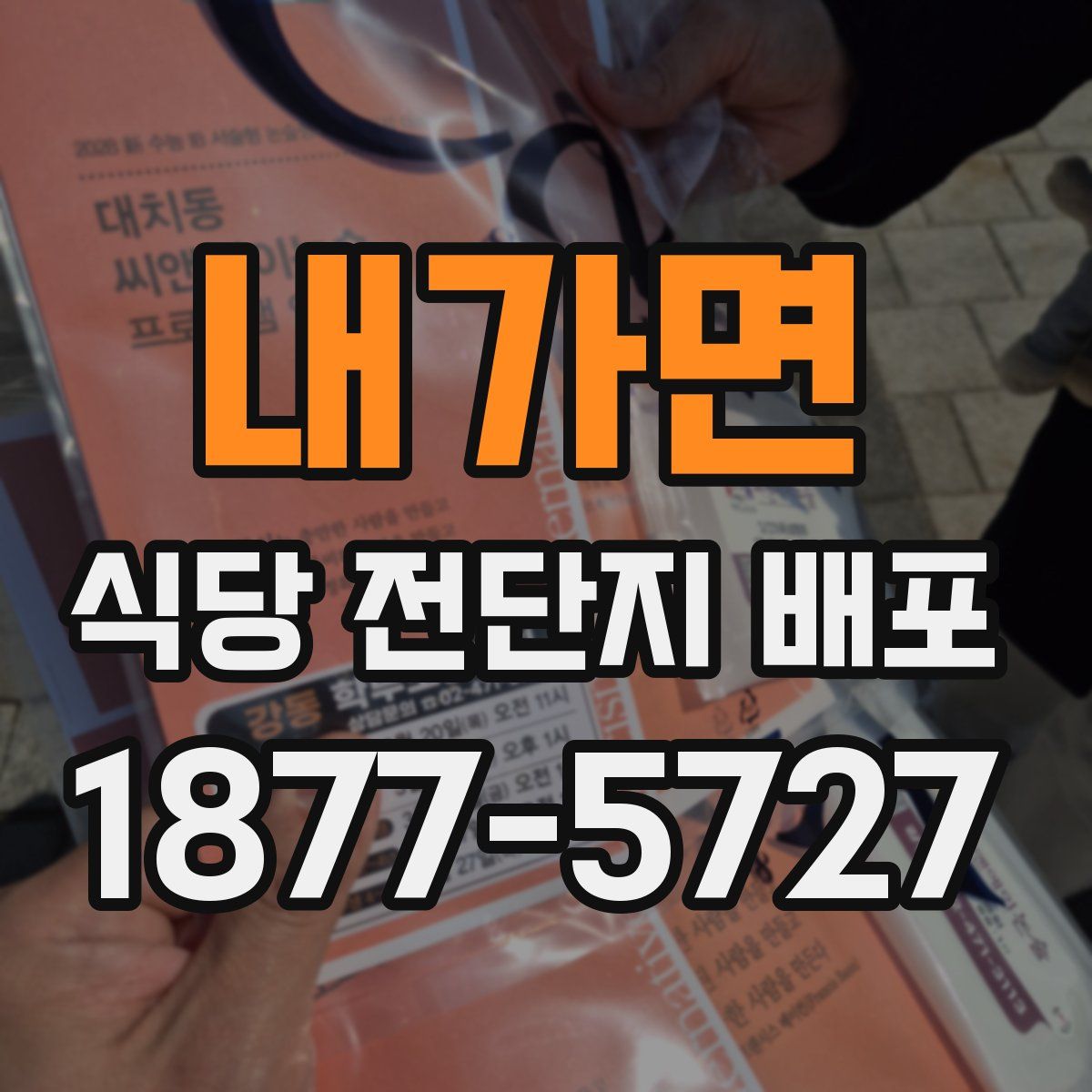 내가면 식당 전단지 배포