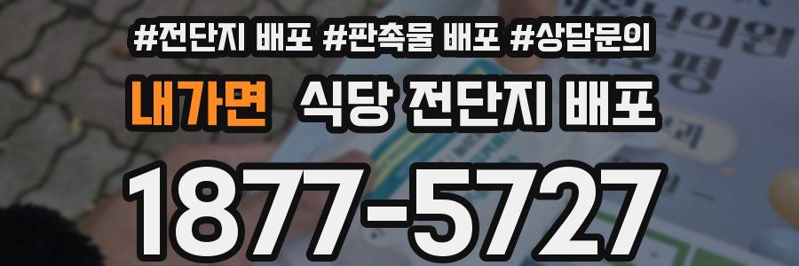 내가면 식당 전단지 배포