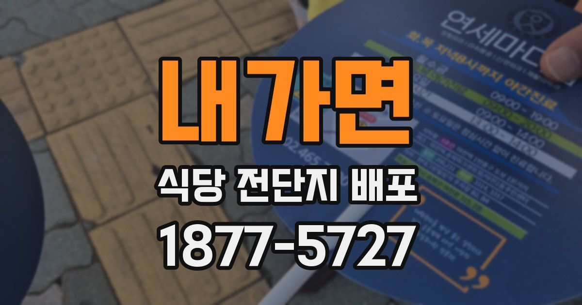 내가면 식당 전단지 배포