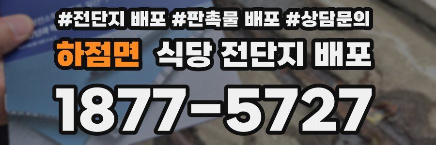 하점면 식당 전단지 배포