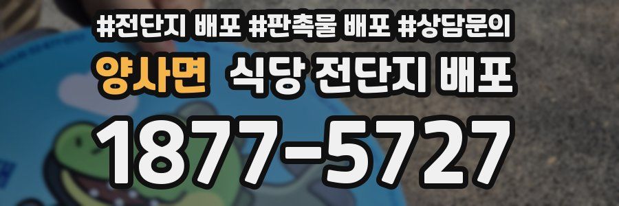 양사면 식당 전단지 배포