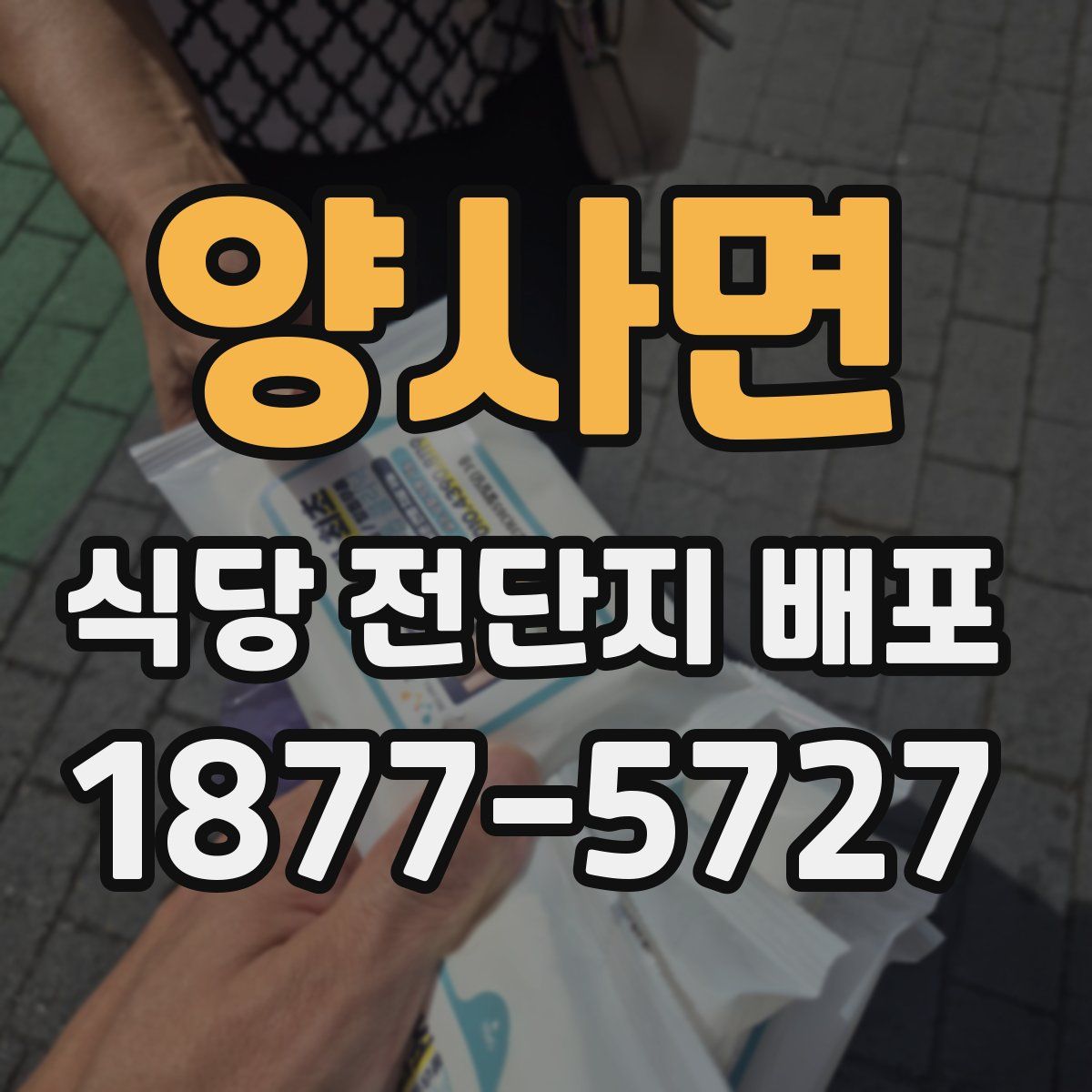 양사면 식당 전단지 배포