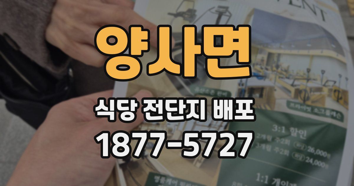 양사면 식당 전단지 배포