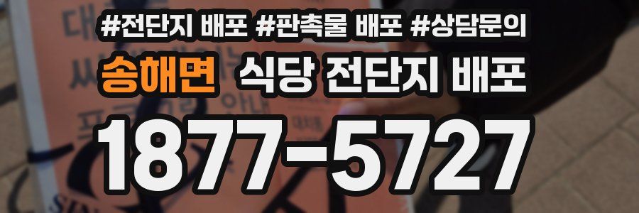 송해면 식당 전단지 배포