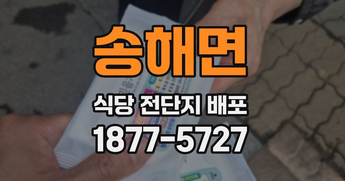 송해면 식당 전단지 배포