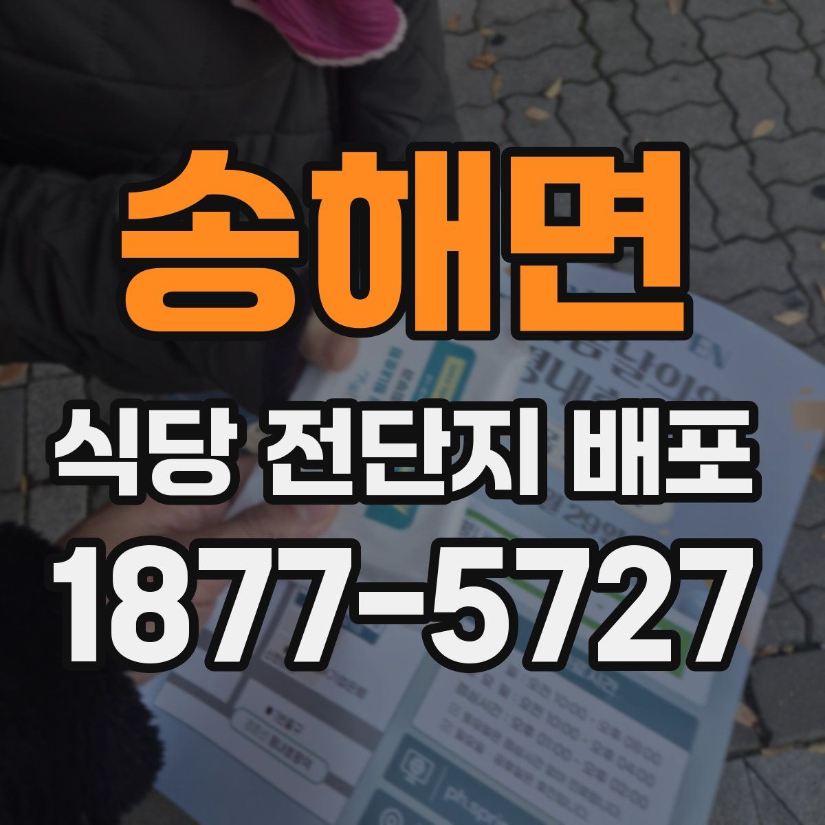 송해면 식당 전단지 배포