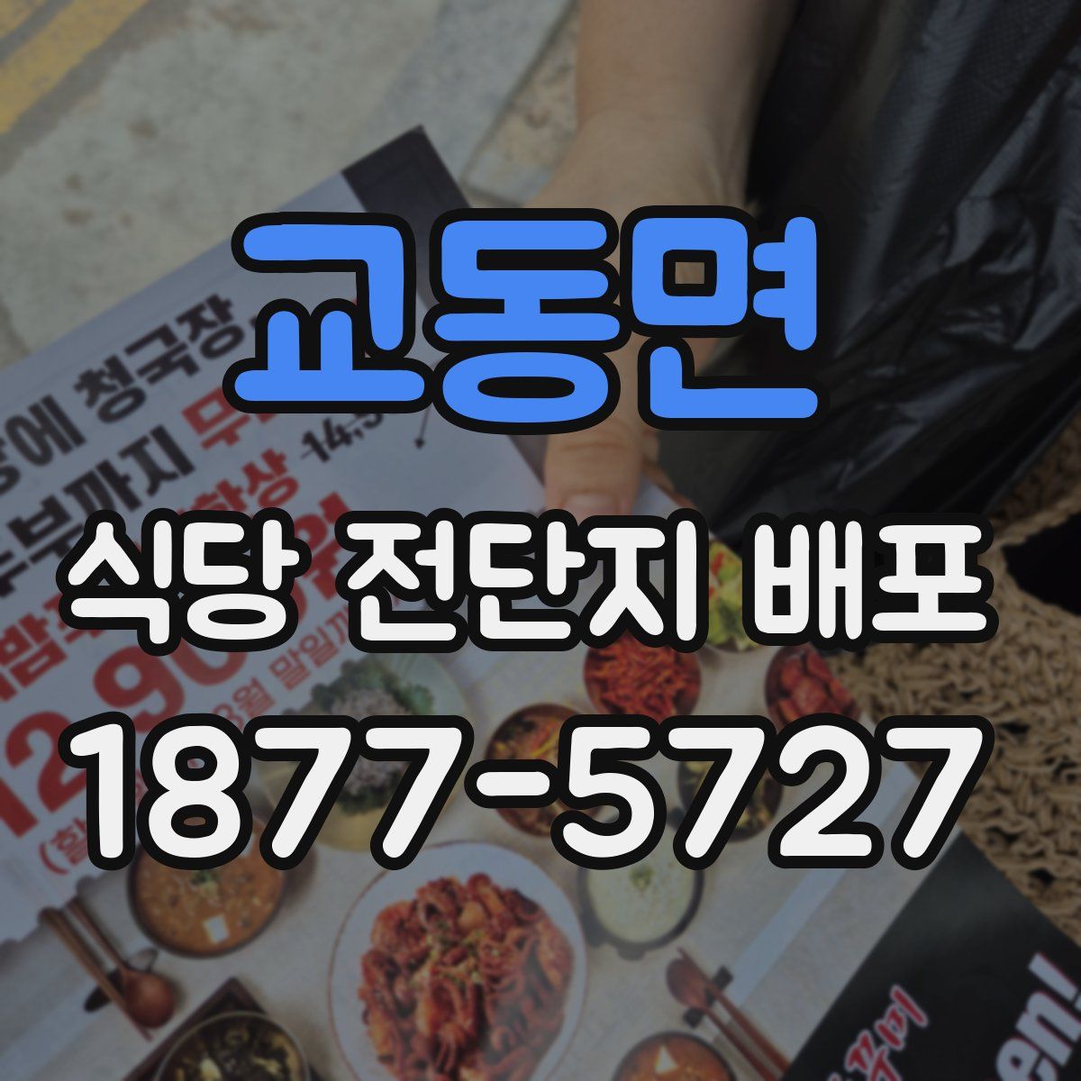 교동면 식당 전단지 배포