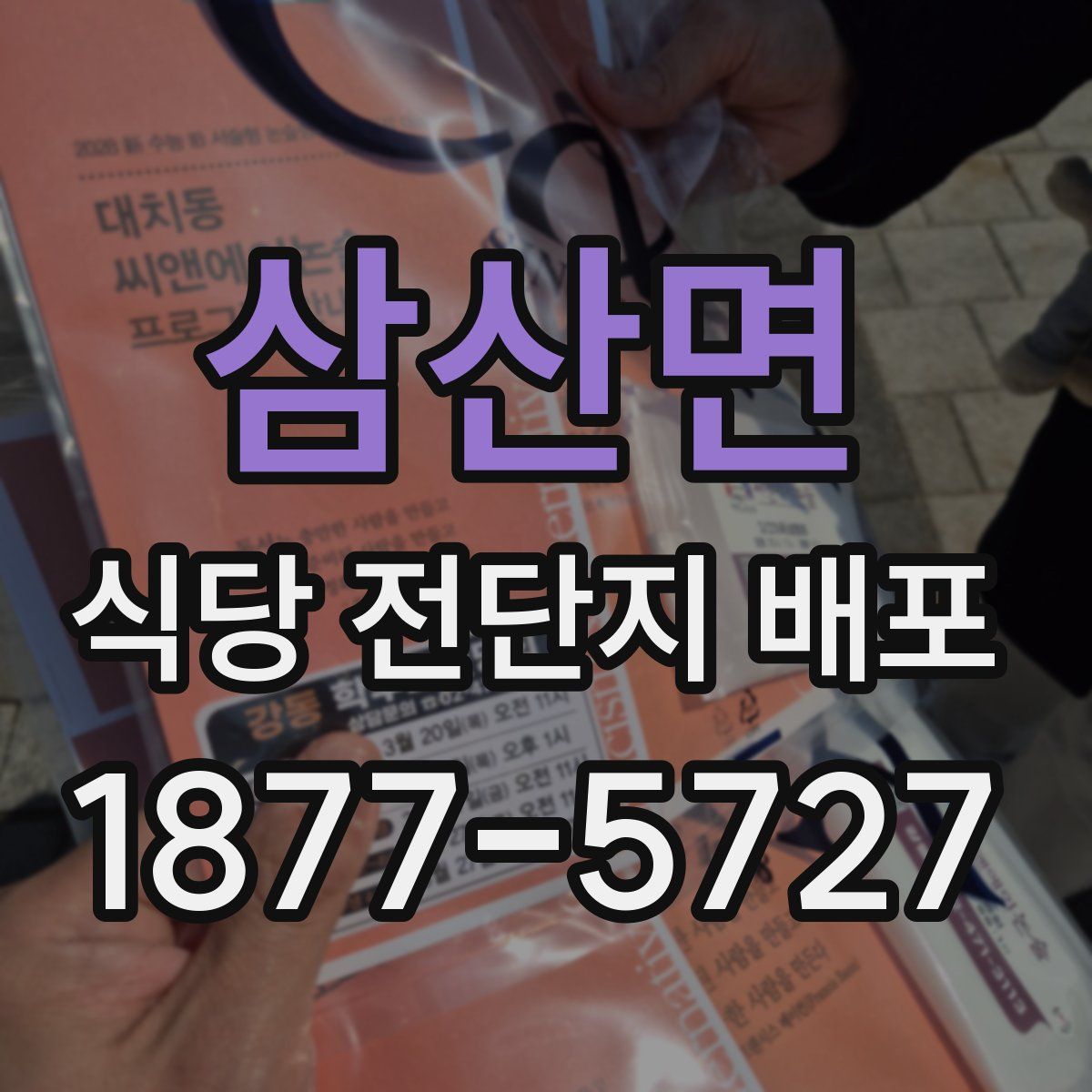삼산면 식당 전단지 배포
