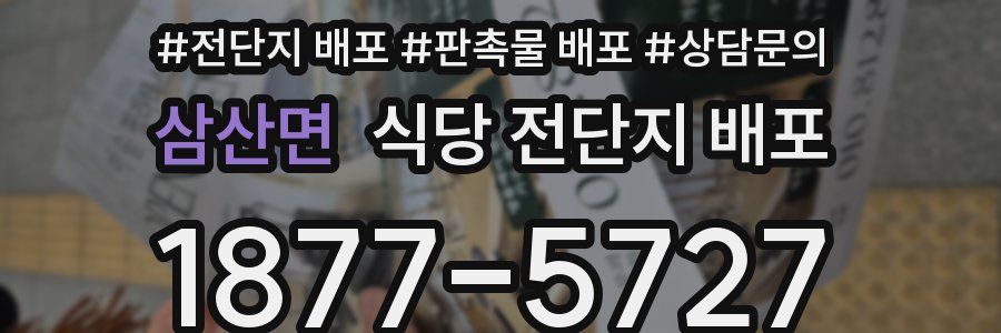 삼산면 식당 전단지 배포