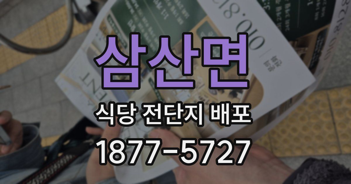 삼산면 식당 전단지 배포