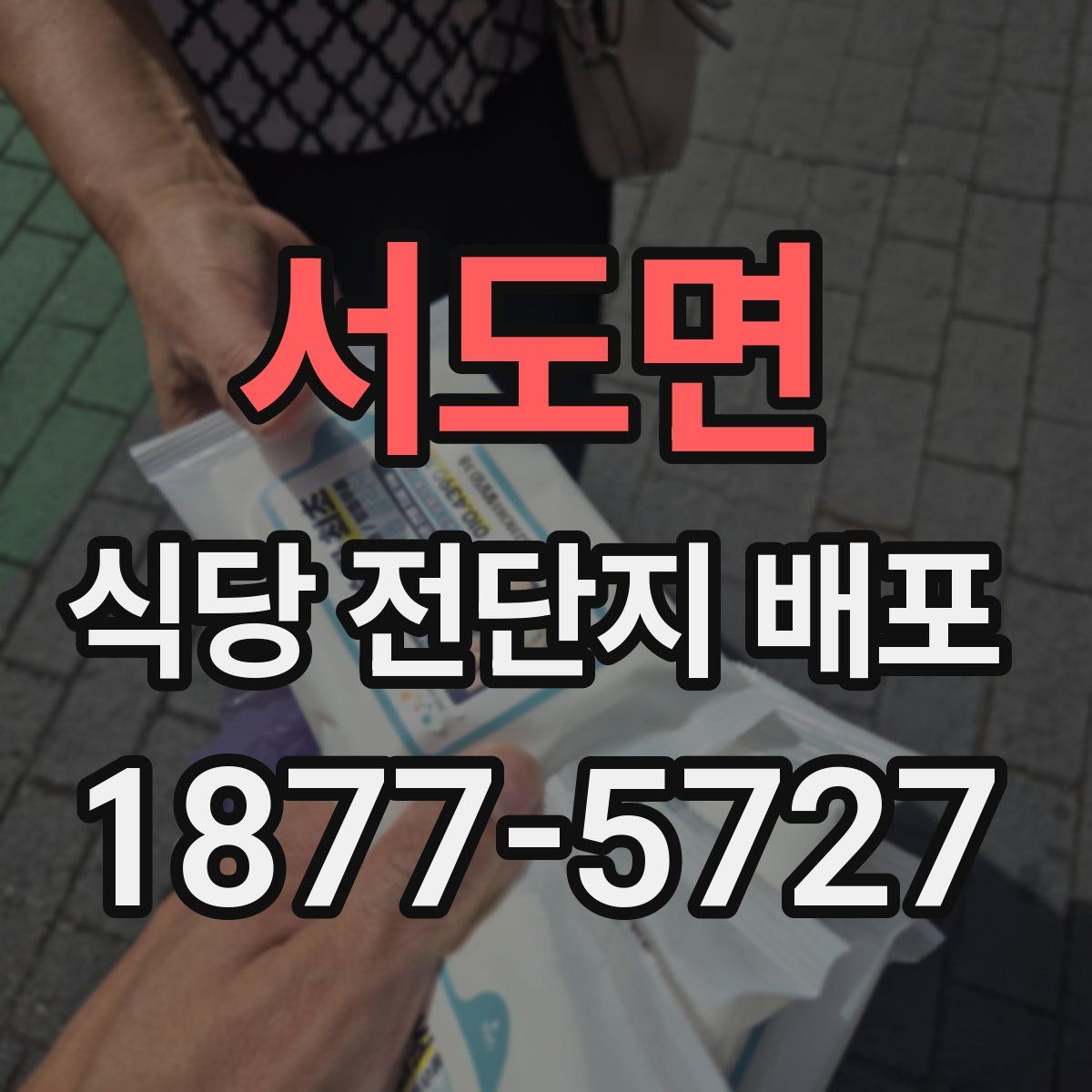 서도면 식당 전단지 배포