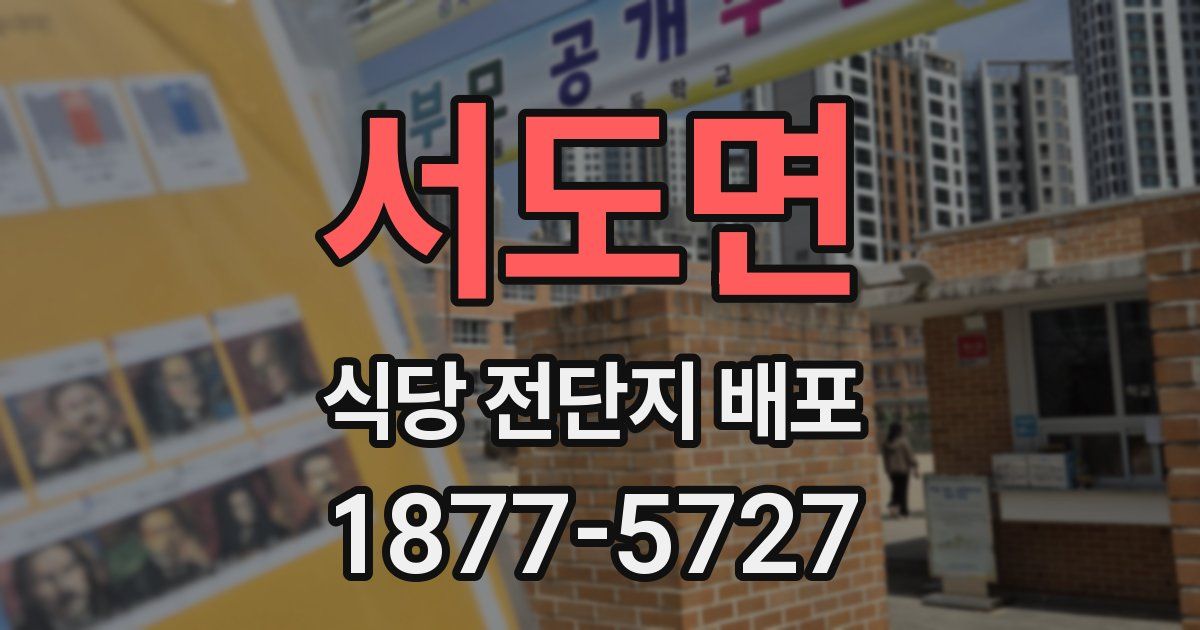 서도면 식당 전단지 배포