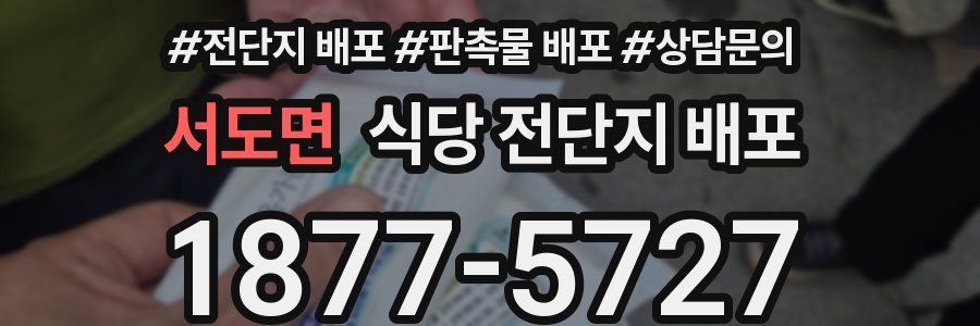 서도면 식당 전단지 배포