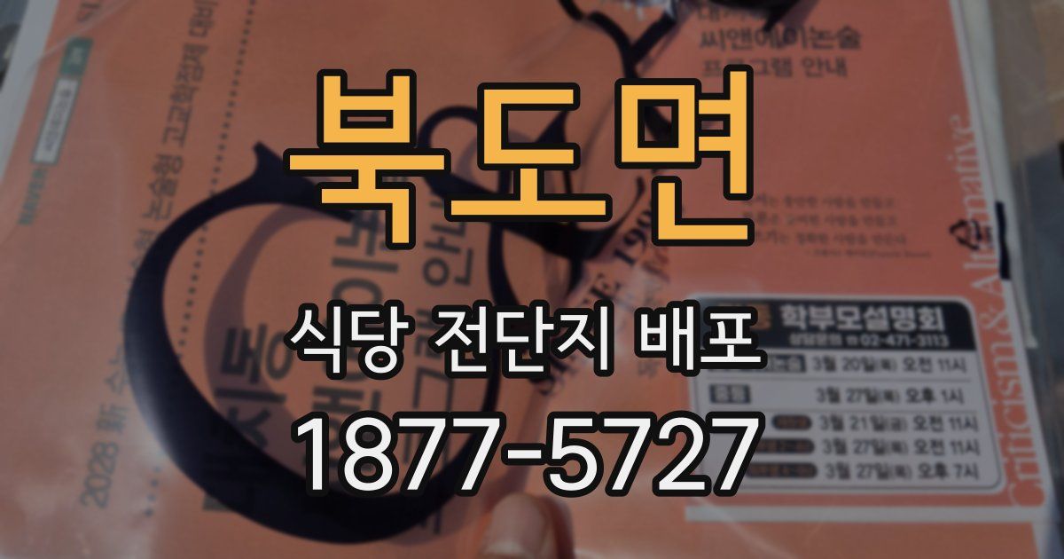 북도면 식당 전단지 배포