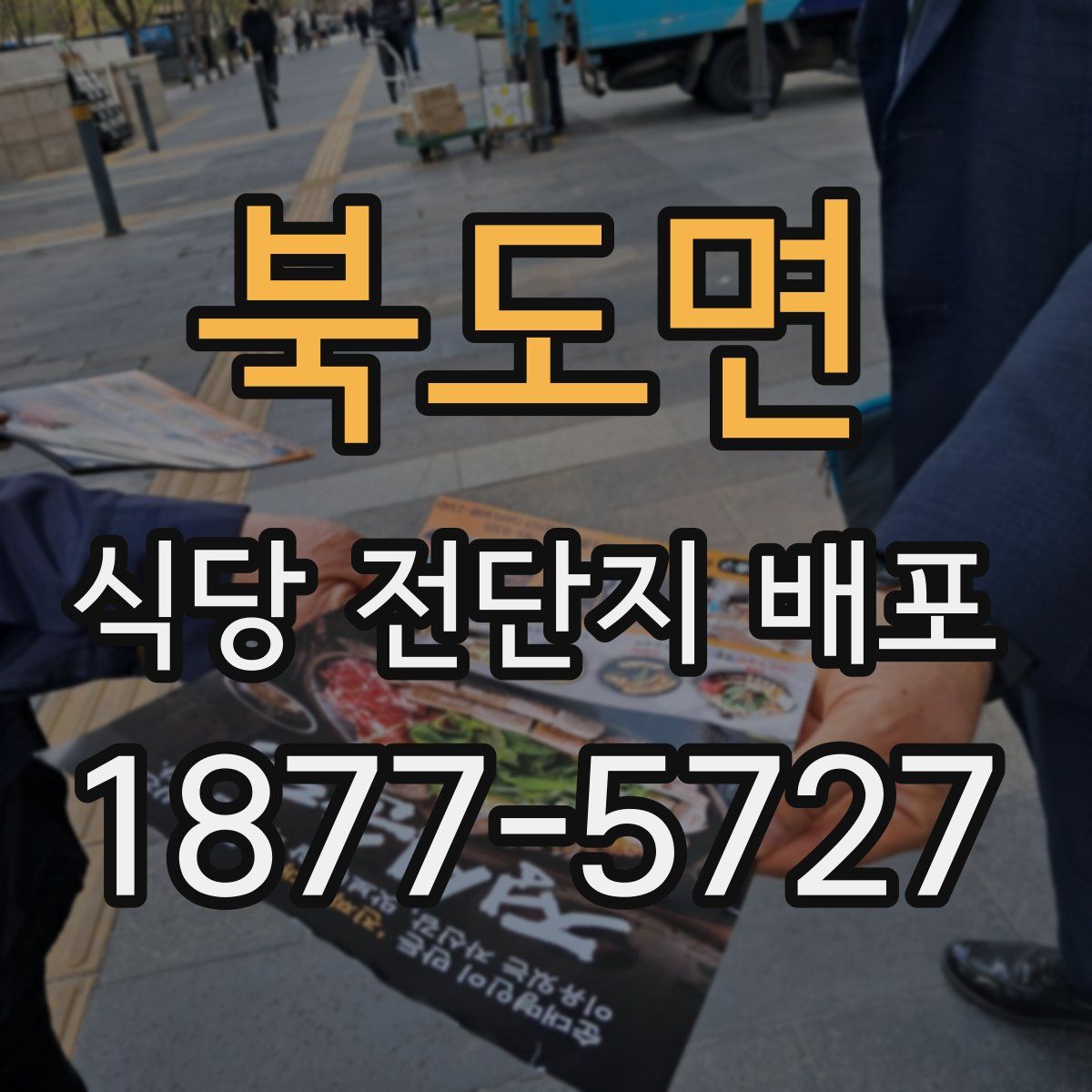 북도면 식당 전단지 배포