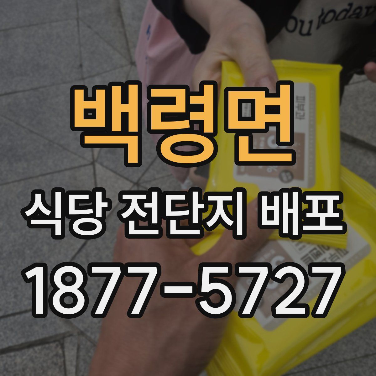 백령면 식당 전단지 배포