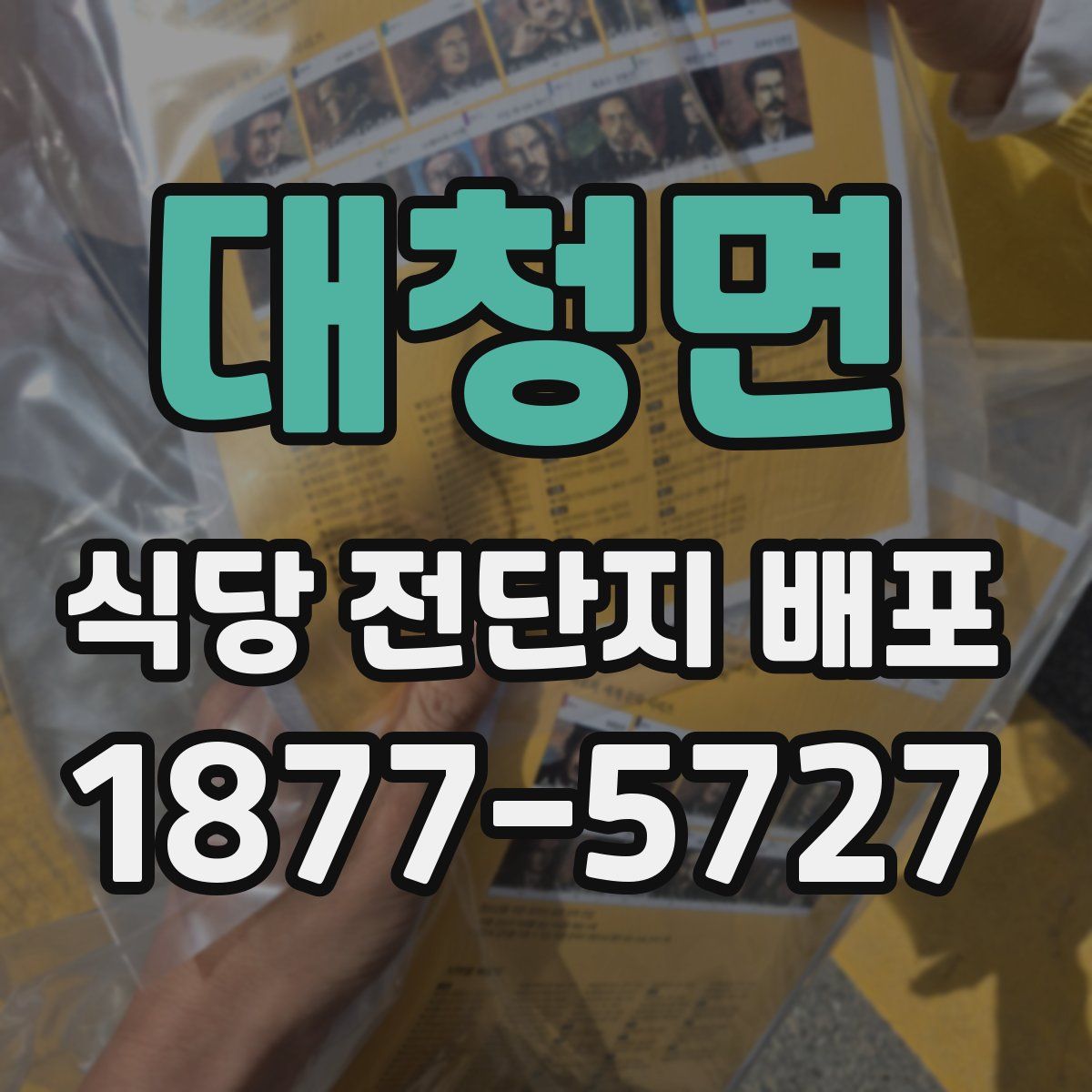 대청면 식당 전단지 배포