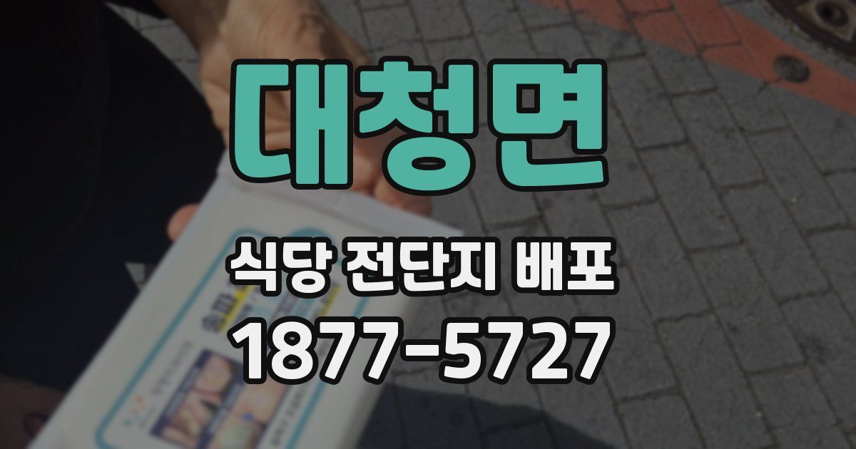 대청면 식당 전단지 배포