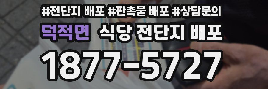 덕적면 식당 전단지 배포