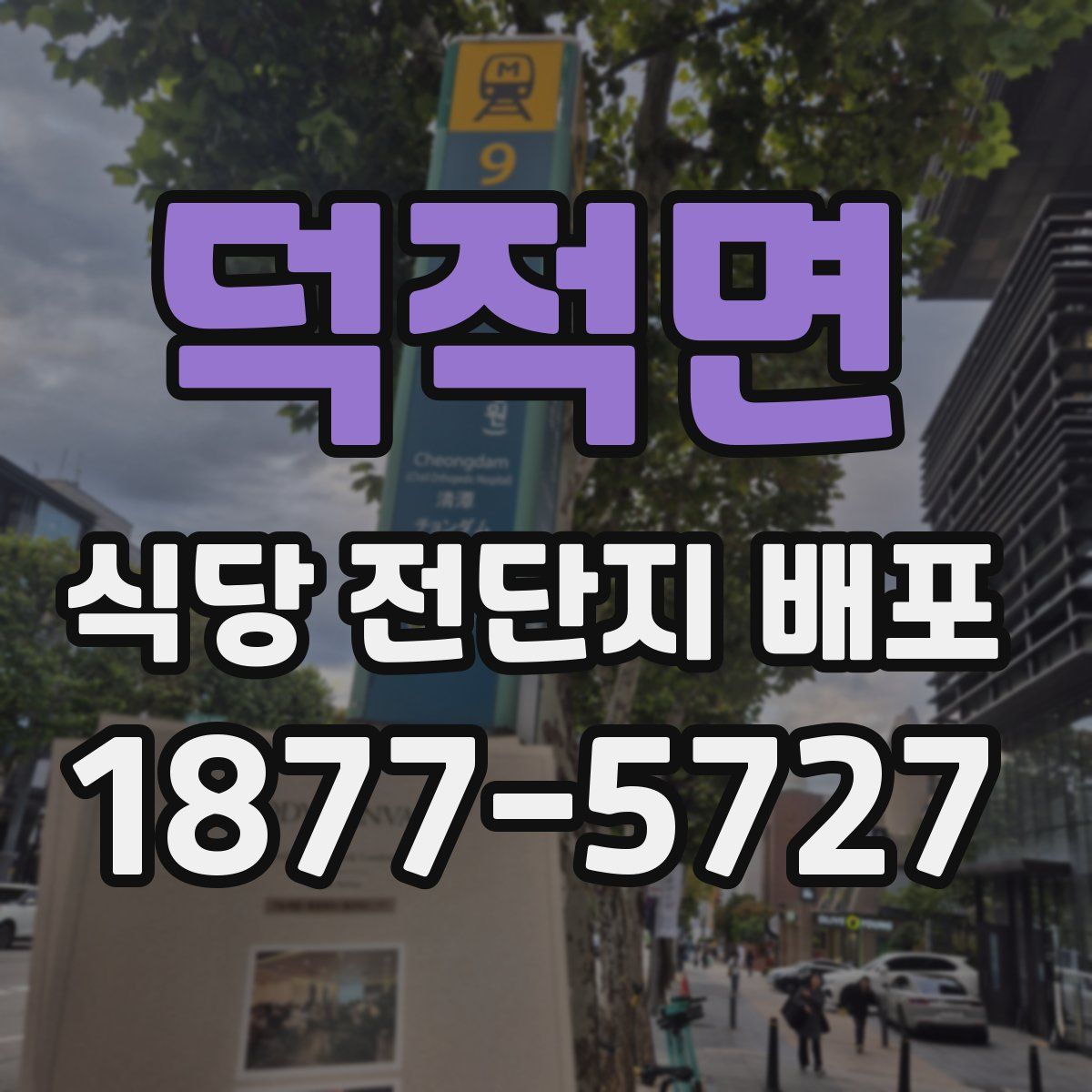 덕적면 식당 전단지 배포