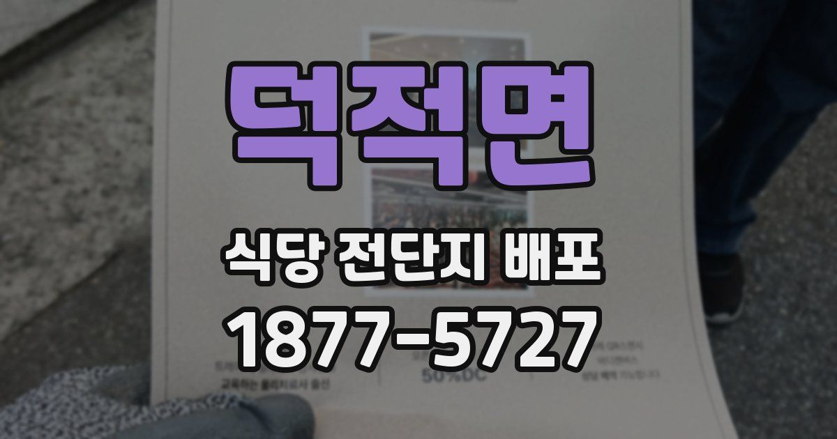 덕적면 식당 전단지 배포