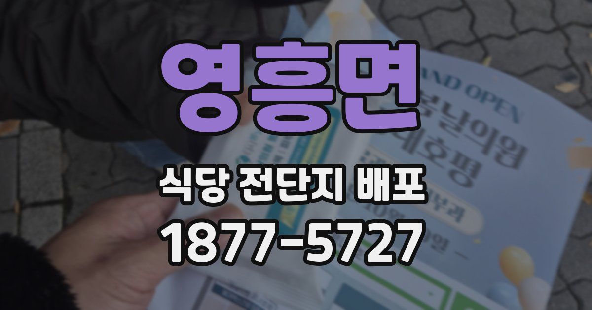 영흥면 식당 전단지 배포