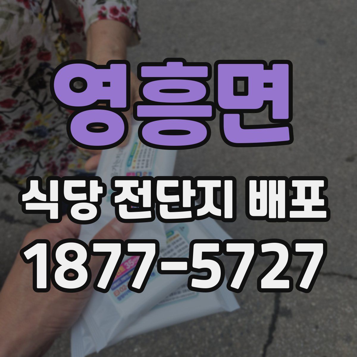 영흥면 식당 전단지 배포