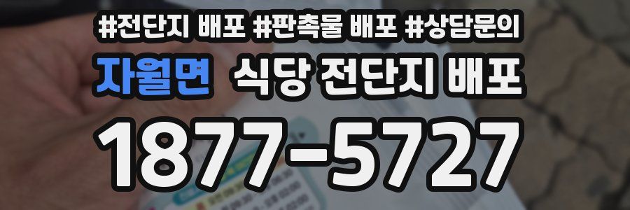 자월면 식당 전단지 배포