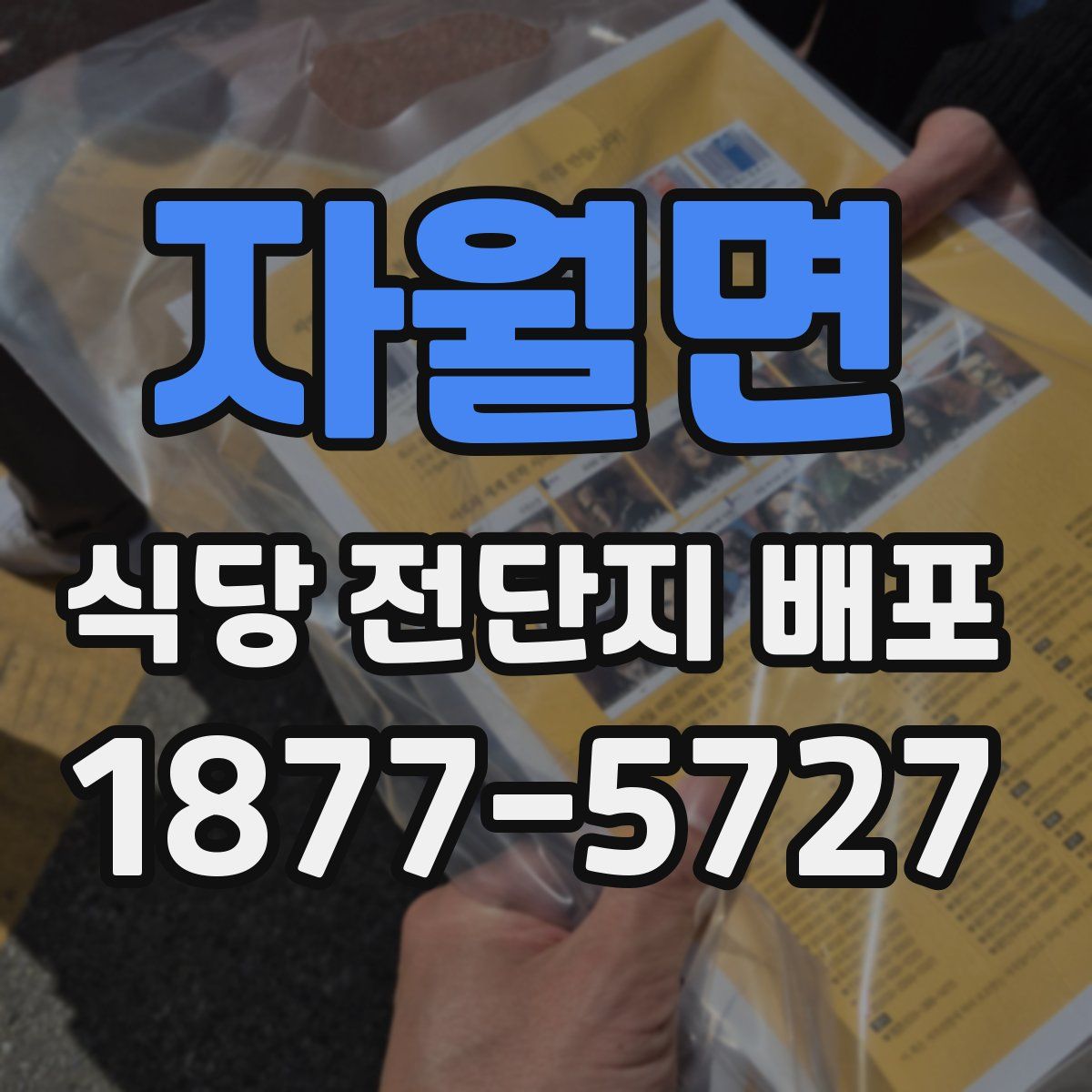 자월면 식당 전단지 배포