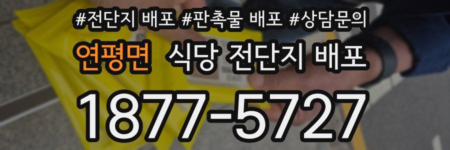 연평면 식당 전단지 배포