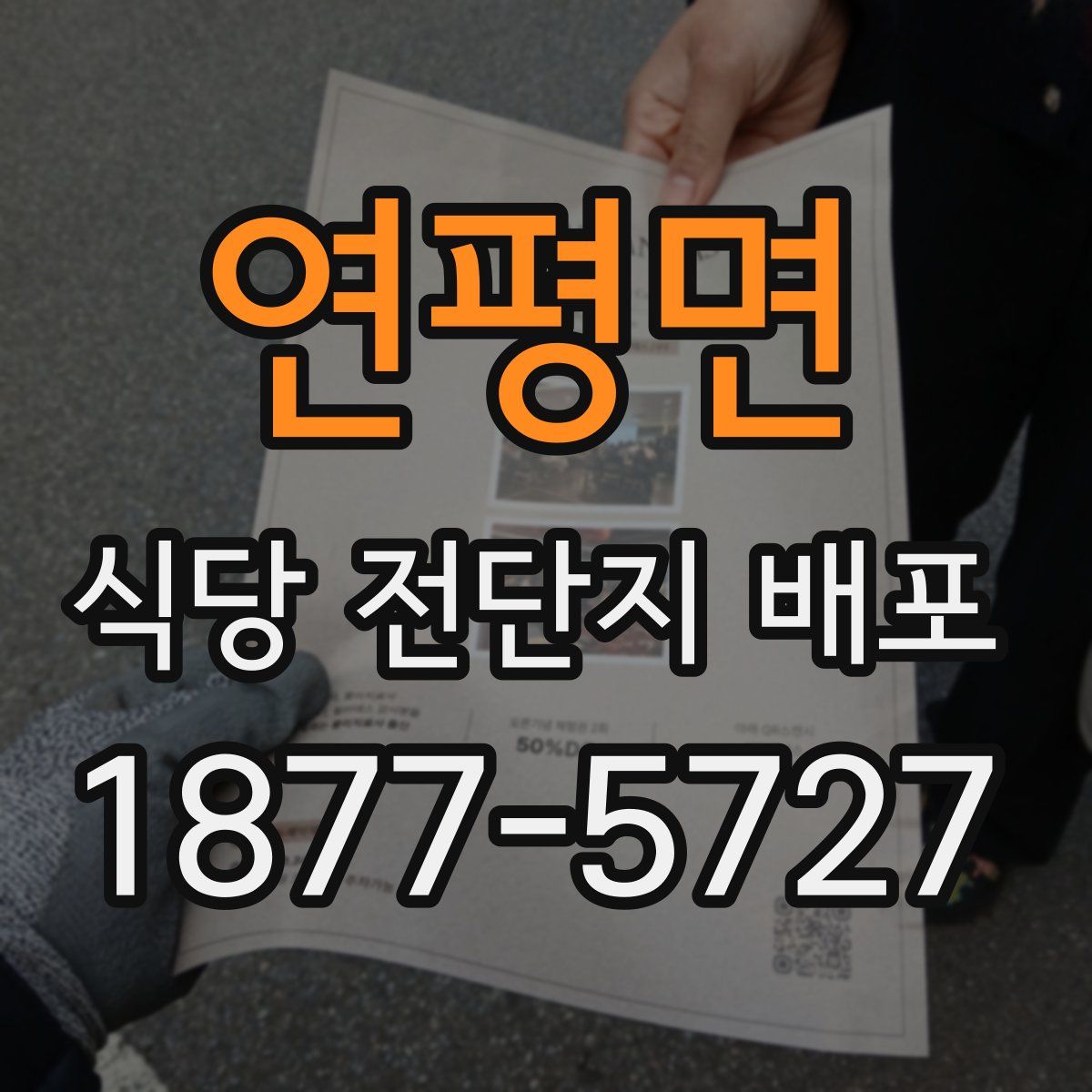 연평면 식당 전단지 배포