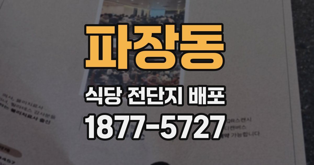 파장동 식당 전단지 배포