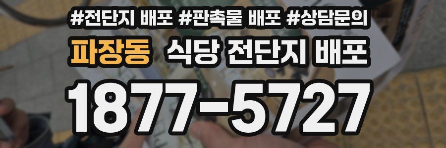 파장동 식당 전단지 배포