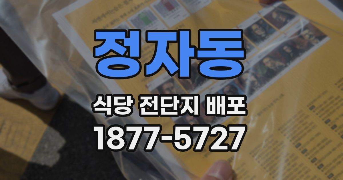 정자동 식당 전단지 배포