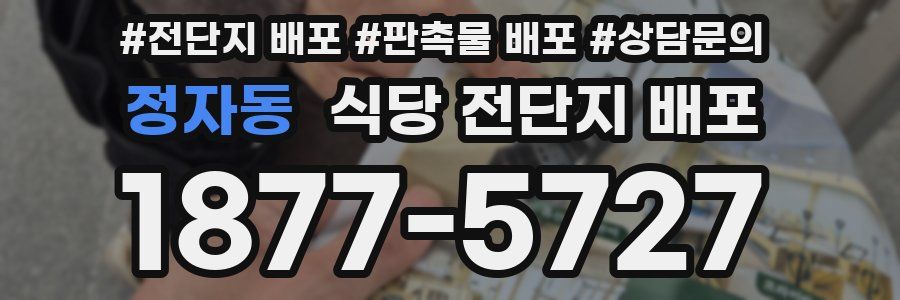 정자동 식당 전단지 배포