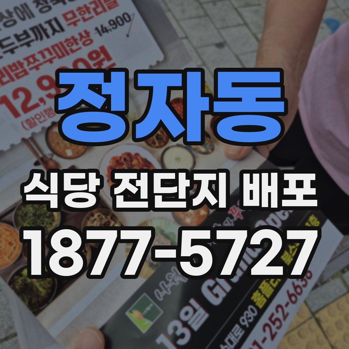 정자동 식당 전단지 배포
