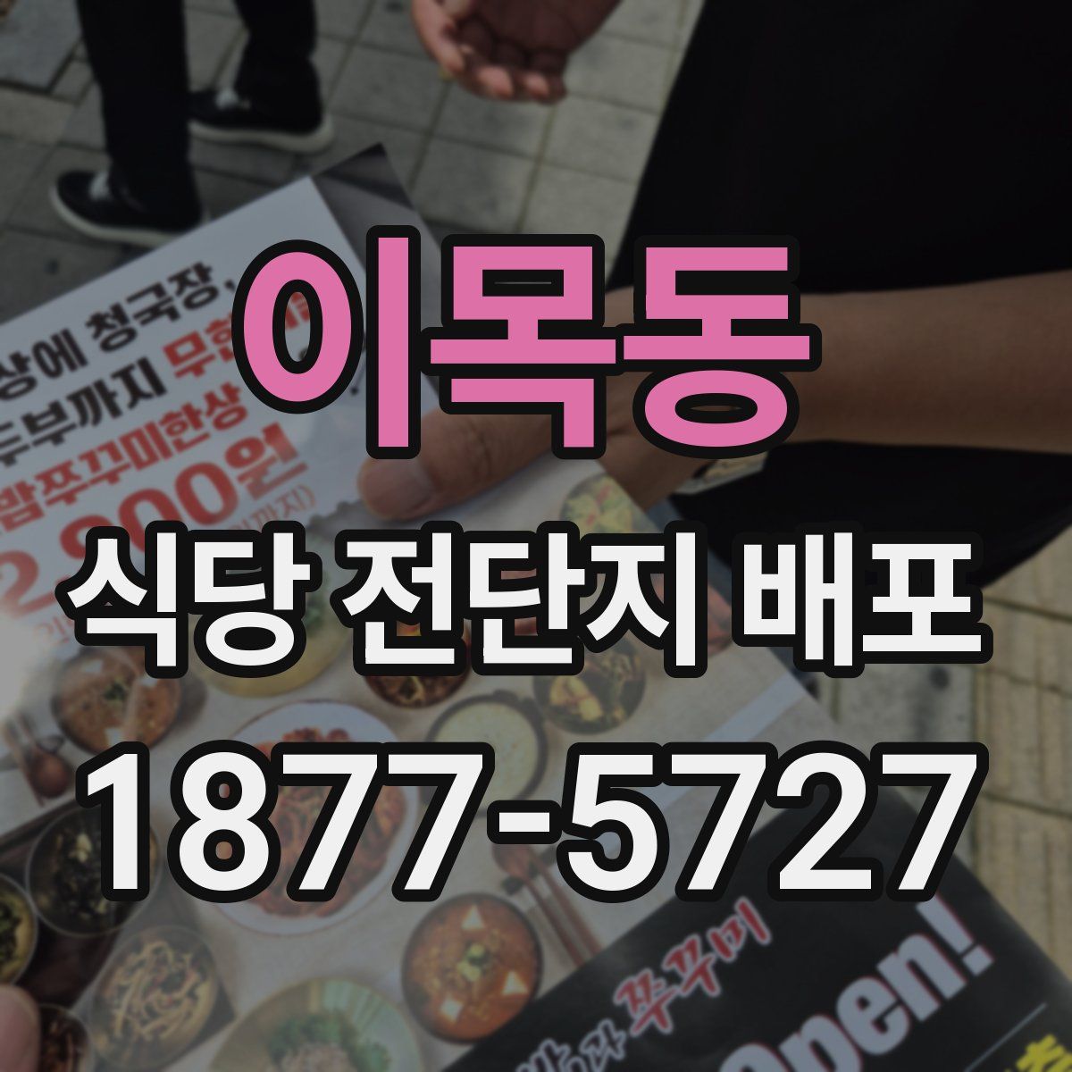 이목동 식당 전단지 배포
